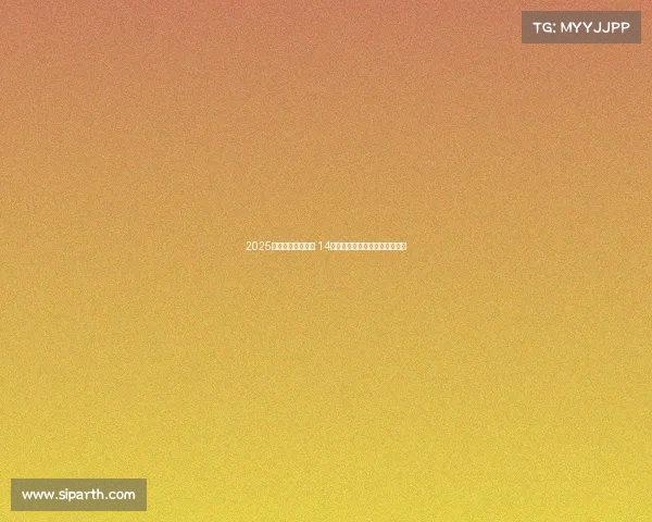 2025中网参赛阵容公布 14位大满贯冠军同场竞技引爆全场 2025中网参赛阵容公布 14位大满贯冠军同场竞技引爆全场