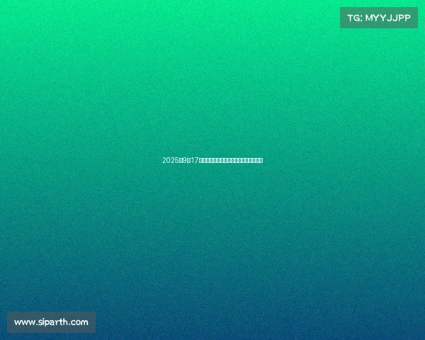 2025年9月17日股市动态解析:利好与利空消息全解析 2025年9月17日股市动态解析:利好与利空消息全解析