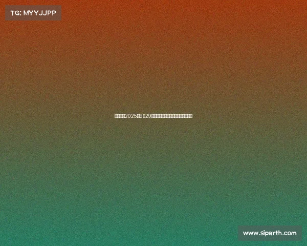 股海导航2025年9月29日沪深股市最新公告与交易提示汇总 股海导航2025年9月29日沪深股市最新公告与交易提示汇总