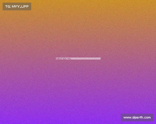 2025年10月20日股市动态解读:哪些利好利空消息将影响投资决策 2025年10月20日股市动态解读:哪些利好利空消息将影响投资决策