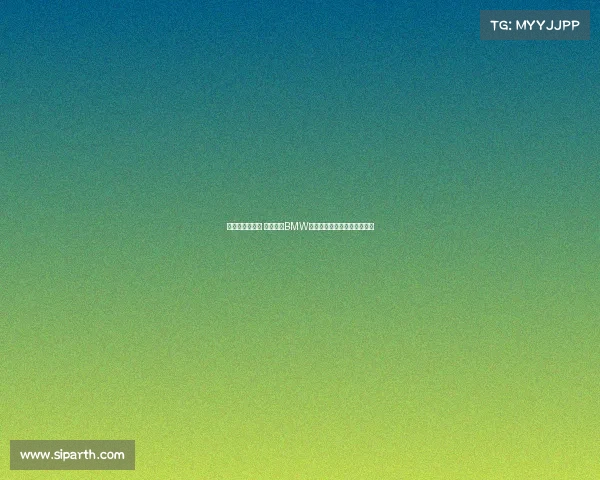 宝马闭店潮来袭 众多尊贵BMW车主遭遇维修困境与服务中断